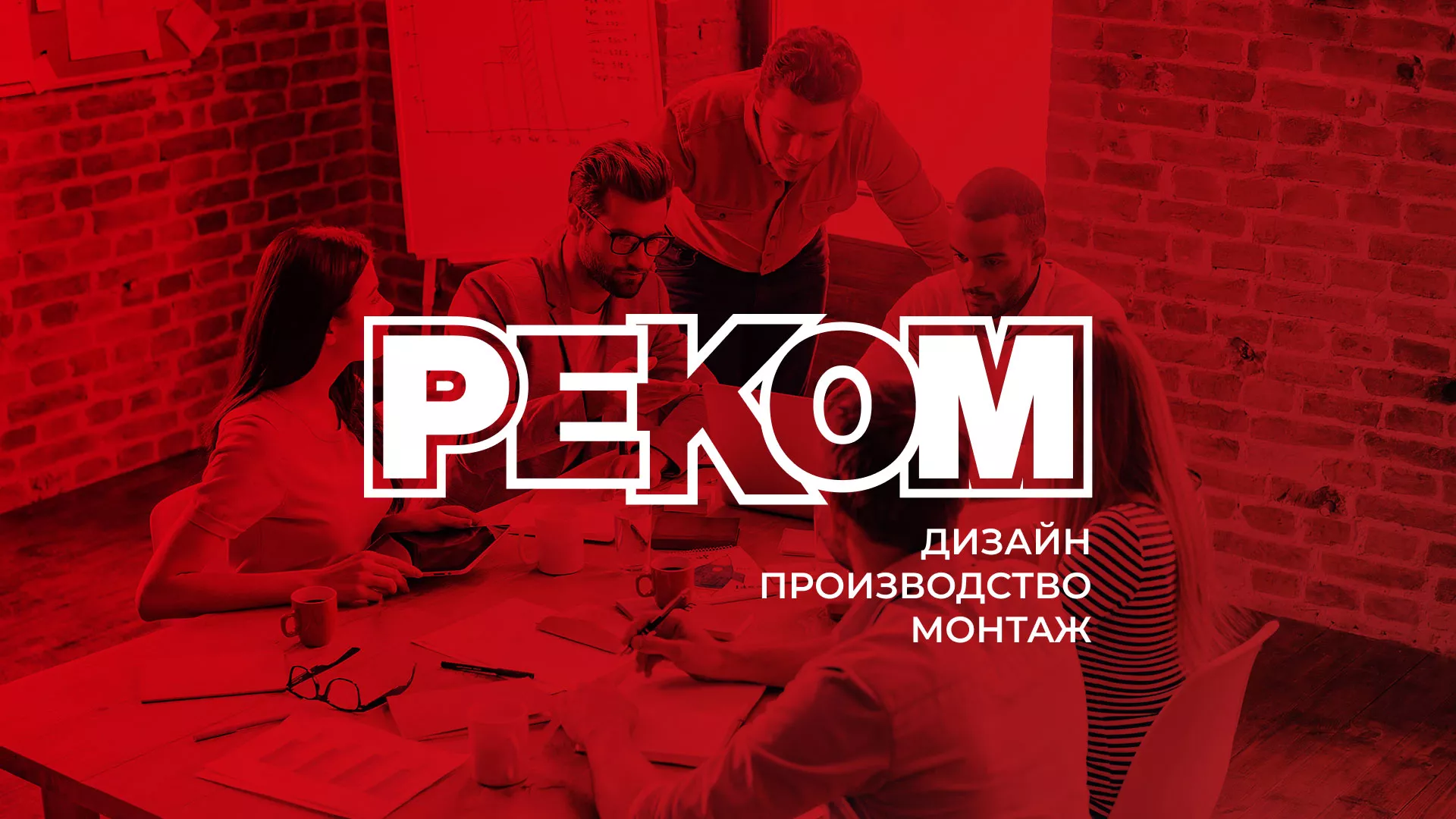 Редизайн сайта в Артёмовском для рекламно-производственной компании «РЕКОМ»